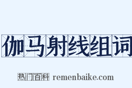 伽马射线组词是什么意思的图片